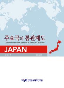 일본, 통관제도